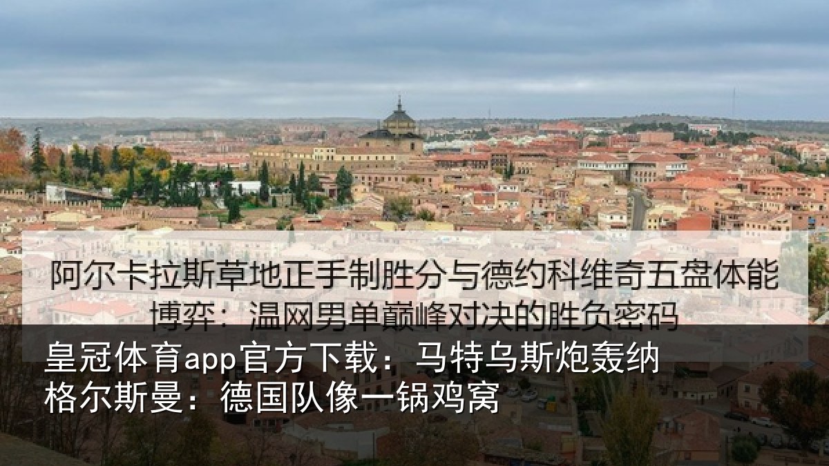 皇冠体育app官方下载:马特相关情况曼:德国队像一锅鸡窝