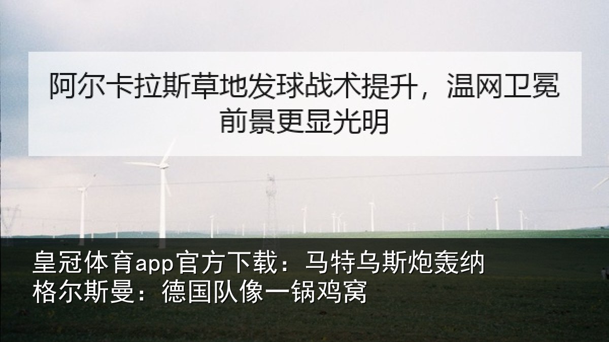 皇冠体育app官方下载:马特乌斯炮轰纳格尔斯曼:德国队像一锅鸡窝