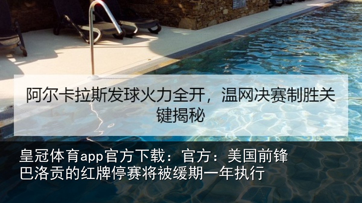 皇冠体育app官方下载:官方相关情况红牌停赛相关情况