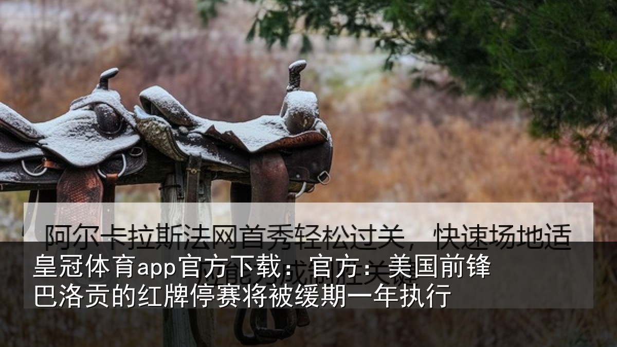 皇冠体育app官方下载:官方相关情况红牌停赛相关情况