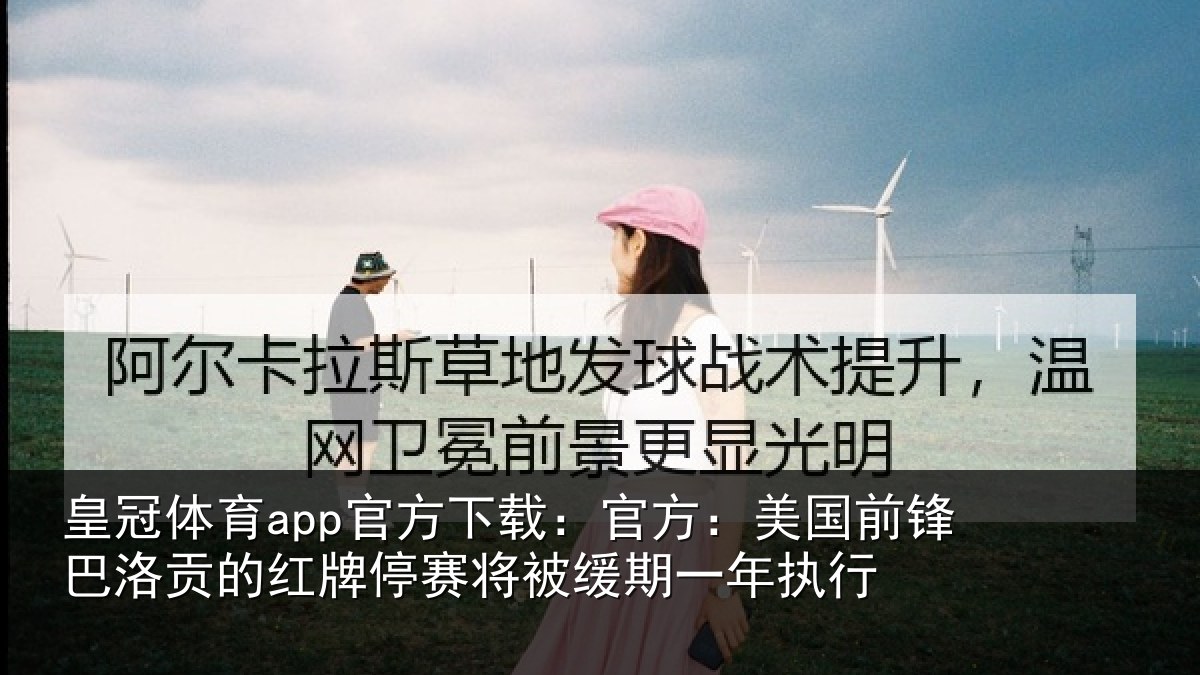 皇冠体育app官方下载:官方:美国前锋巴洛贡的红牌停赛将被缓期一年执行