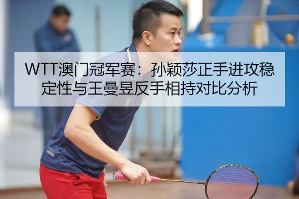 ao-men-guan-jun-sai-sun-ying-sha-zheng-shou-jin-gong-wen-ding-xing-yu-wang-man-yu-fan-shou-xiang-chi-dui-bi-fen-xi-2-123.jpg