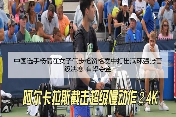中国选手杨倩在女子气步枪资格赛中打出满环强势晋级决赛 有望夺金