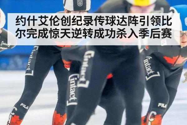 约什艾伦创纪录传球达阵引领比尔完成惊天逆转成功杀入季后赛