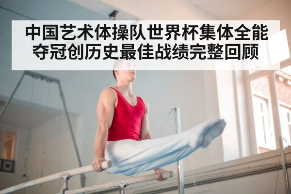 中国艺术体操队世界杯集体全能夺冠创历史最佳战绩完整回顾