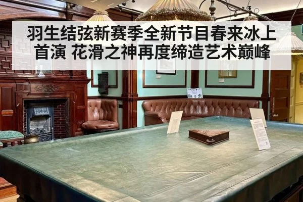 羽生结弦新赛季全新节目春来冰上首演 花滑之神再度缔造艺术巅峰