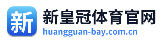 新皇冠体育官网